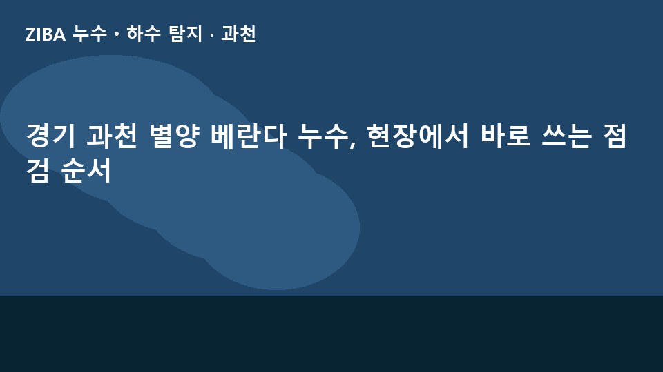 경기 과천 별양 베란다 누수, 현장에서 바로 쓰는 점검 순서