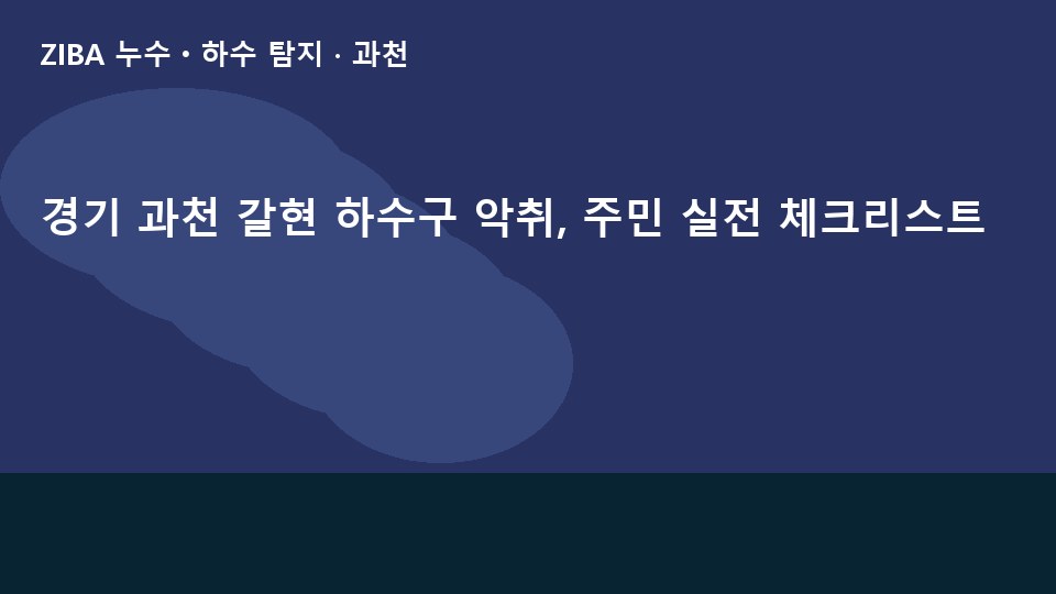 경기 과천 갈현 하수구 악취, 주민 실전 체크리스트