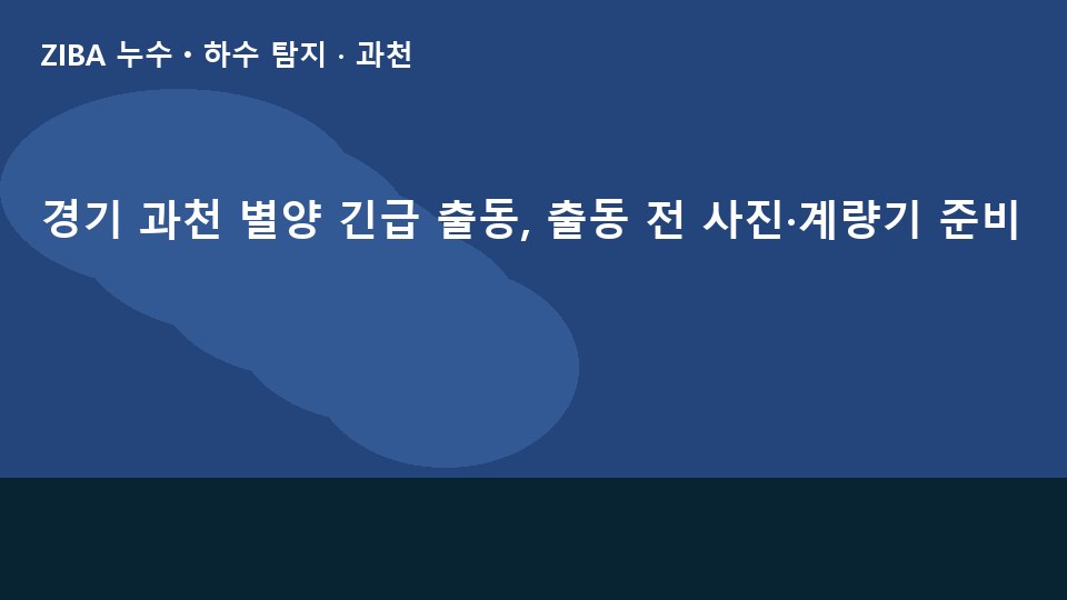 경기 과천 별양 긴급 출동, 출동 전 사진·계량기 준비
