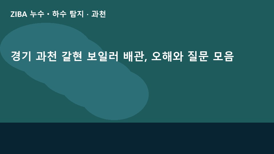 경기 과천 갈현 보일러 배관, 오해와 질문 모음