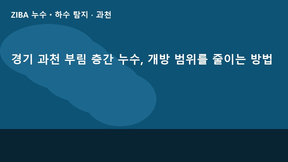 경기 과천 부림 층간 누수, 개방 범위를 줄이는 방법