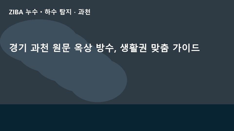 경기 과천 원문 옥상 방수, 생활권 맞춤 가이드