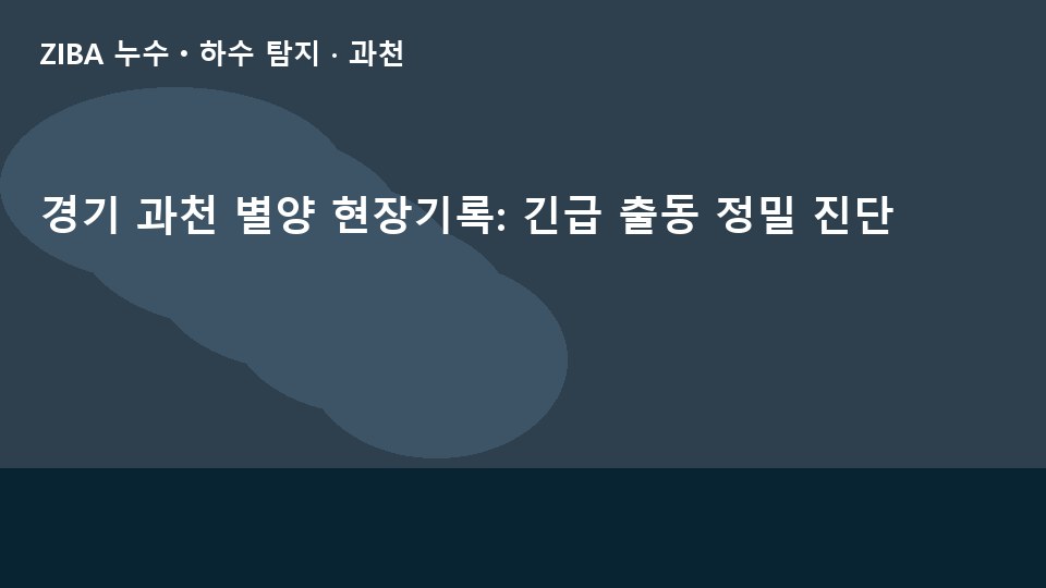 경기 과천 별양 현장기록: 긴급 출동 정밀 진단