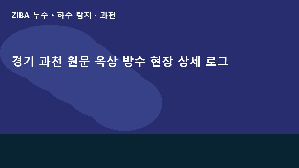 경기 과천 원문 옥상 방수 현장 상세 로그